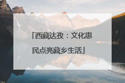 西藏达孜：文化惠民点亮藏乡生活
