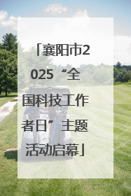 襄阳市2025“全国科技工作者日”主题活动启幕