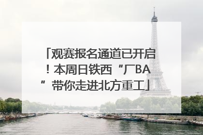 观赛报名通道已开启！本周日铁西“厂BA”带你走进北方重工
