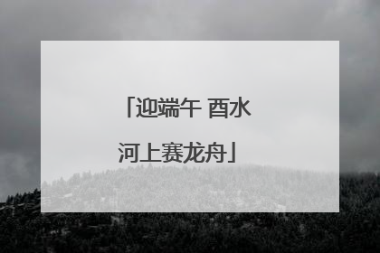 迎端午 酉水河上赛龙舟