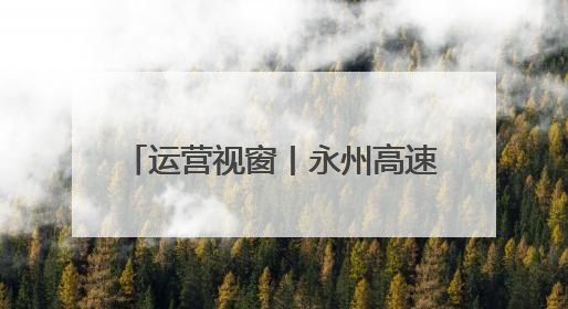 运营视窗丨永州高速：一杯姜茶暖身心 收费站援手解困境