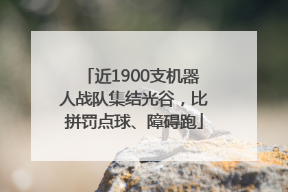 近1900支机器人战队集结光谷，比拼罚点球、障碍跑