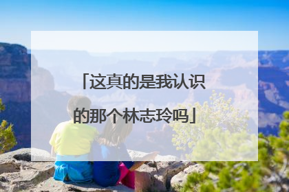 这真的是我认识的那个林志玲吗