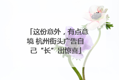 这份意外，有点意境 杭州街头广告自己“长”出惊喜