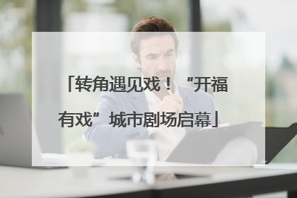 转角遇见戏！“开福有戏”城市剧场启幕
