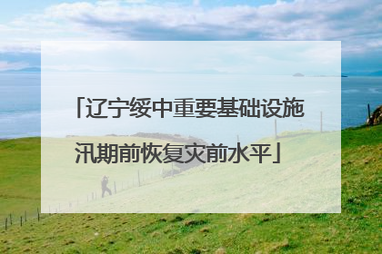 辽宁绥中重要基础设施汛期前恢复灾前水平