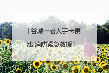 谷城一老人手卡便池 消防紧急救援