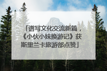 谱写文化交流新篇，《小伙小妹换游记》获斯里兰卡旅游部点赞