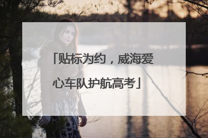 贴标为约，威海爱心车队护航高考