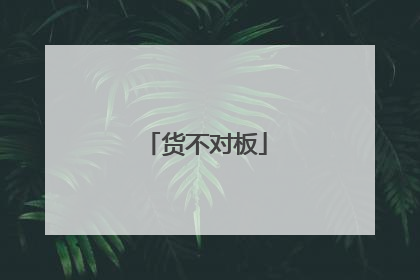 货不对板