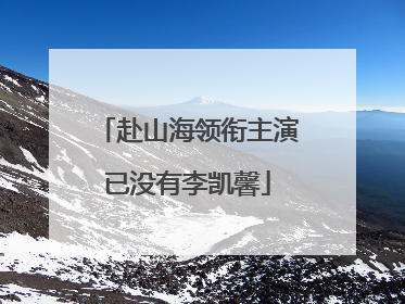 赴山海领衔主演已没有李凯馨