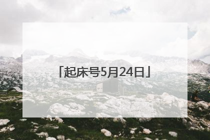 起床号5月24日