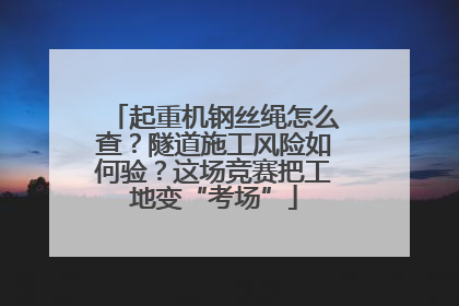 起重机钢丝绳怎么查？隧道施工风险如何验？这场竞赛把工地变“考场”