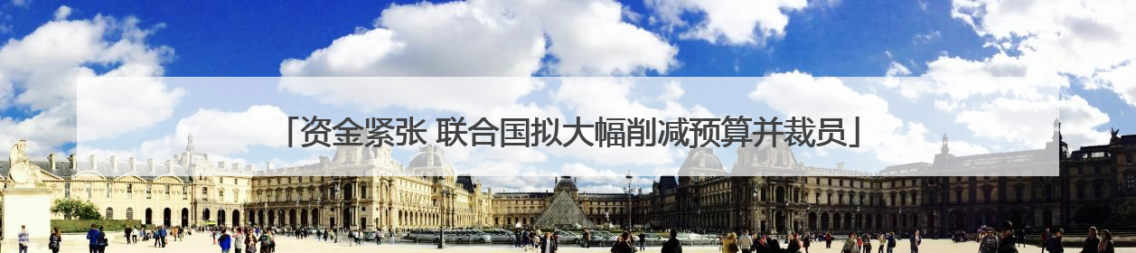 资金紧张 联合国拟大幅削减预算并裁员