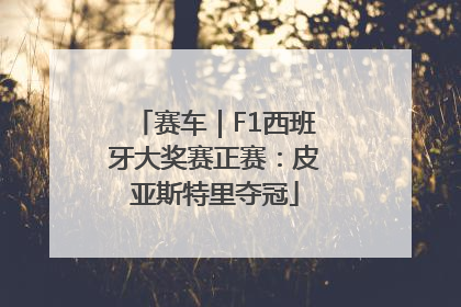 赛车｜F1西班牙大奖赛正赛：皮亚斯特里夺冠