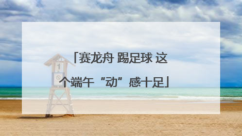 赛龙舟 踢足球 这个端午“动”感十足