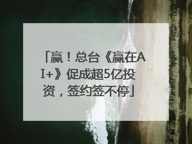 赢！总台《赢在AI+》促成超5亿投资，签约签不停