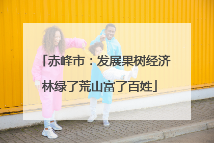 赤峰市：发展果树经济林绿了荒山富了百姓