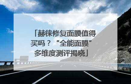 赫徕修复面膜值得买吗？“全能面膜”多维度测评揭晓