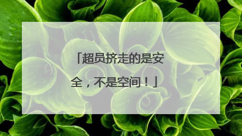 超员挤走的是安全，不是空间！