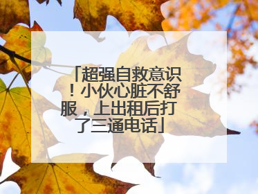 超强自救意识！小伙心脏不舒服，上出租后打了三通电话