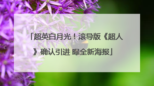 超英白月光！滚导版《超人》确认引进 曝全新海报