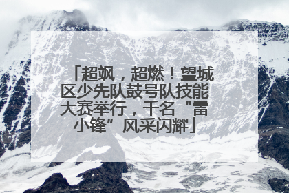 超飒，超燃！望城区少先队鼓号队技能大赛举行，千名“雷小锋”风采闪耀