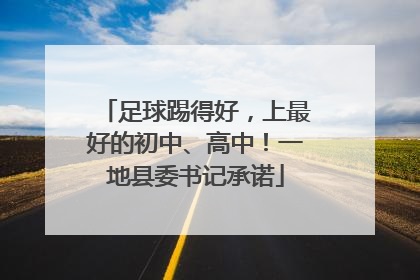 足球踢得好，上最好的初中、高中！一地县委书记承诺