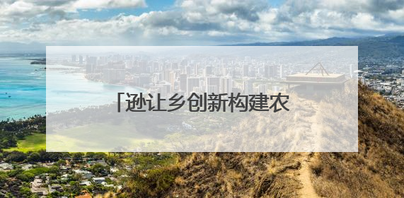 逊让乡创新构建农文旅融合发展矩阵