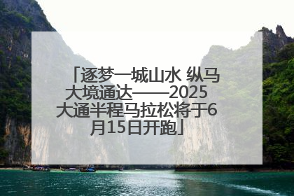 逐梦一城山水 纵马大境通达——2025大通半程马拉松将于6月15日开跑