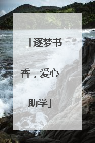 逐梦书香，爱心助学