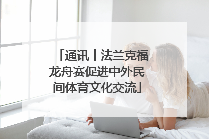 通讯丨法兰克福龙舟赛促进中外民间体育文化交流