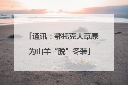 通讯：鄂托克大草原为山羊“脱”冬装