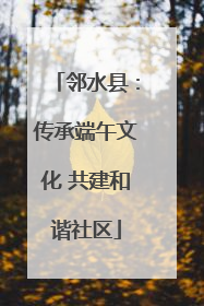 邻水县：传承端午文化 共建和谐社区
