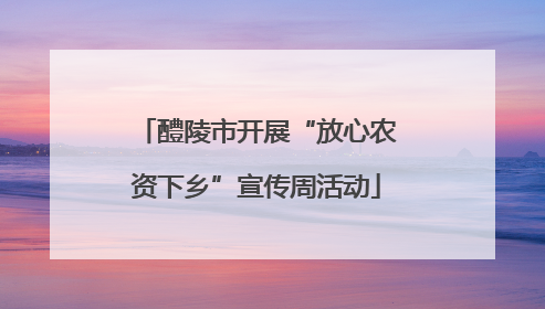 醴陵市开展“放心农资下乡”宣传周活动