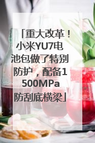 重大改革！小米YU7电池包做了特别防护，配备1500MPa防刮底横梁
