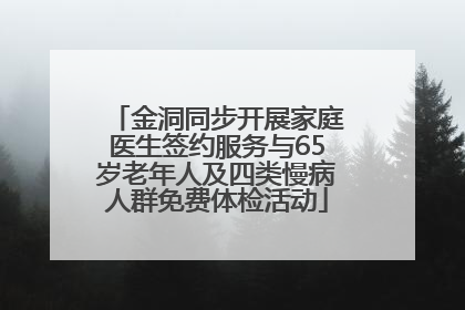 金洞同步开展家庭医生签约服务与65岁老年人及四类慢病人群免费体检活动