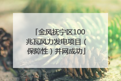 金风抚宁区100兆瓦风力发电项目（保障性）并网成功