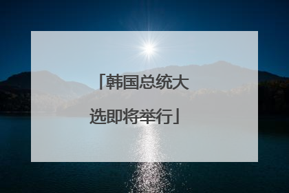 韩国总统大选即将举行