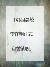 韩国总统李在明正式宣誓就职