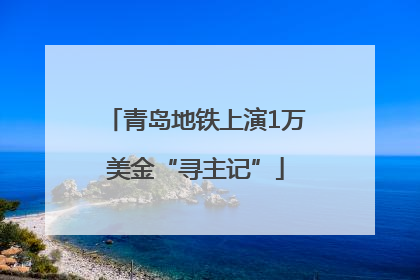 青岛地铁上演1万美金“寻主记”