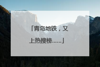 青岛地铁，又上热搜榜……
