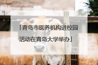 青岛市医养机构进校园活动在青岛大学举办