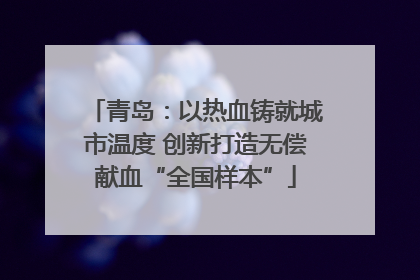青岛：以热血铸就城市温度 创新打造无偿献血“全国样本”