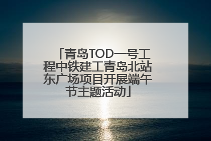 青岛TOD一号工程中铁建工青岛北站东广场项目开展端午节主题活动