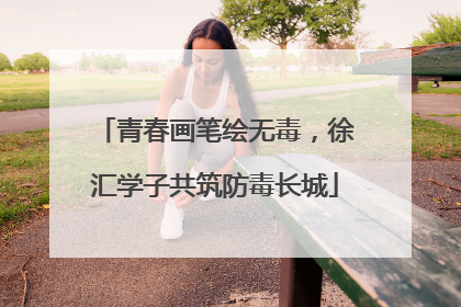 青春画笔绘无毒，徐汇学子共筑防毒长城