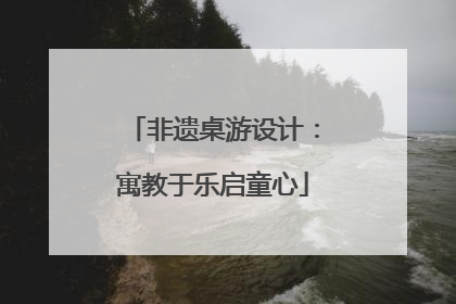非遗桌游设计：寓教于乐启童心