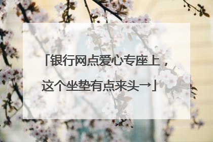 银行网点爱心专座上，这个坐垫有点来头→