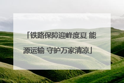 铁路保障迎峰度夏 能源运输 守护万家清凉