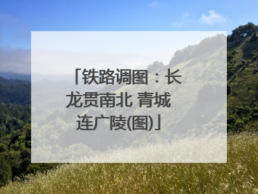 铁路调图：长龙贯南北 青城连广陵(图)